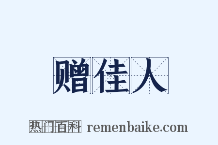 赠佳人是什么意思的图片